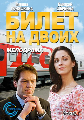 Билет на двоих / Квиток на двох (2013) смотреть онлайн