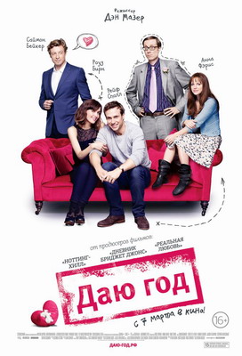 Даю год / I Give It a Year (2013) смотреть онлайн