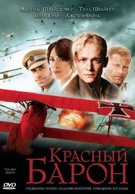 Красный Барон / Der rote Baron / The Red Baron (2008) смотреть онлайн