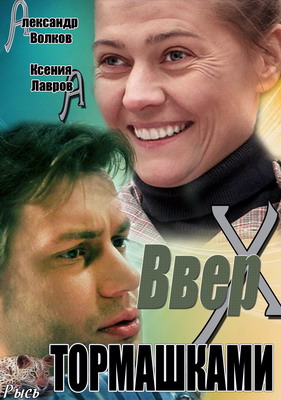Вверх тормашками (2013) смотреть онлайн