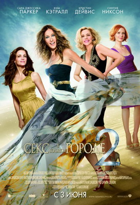 Секс в большом городе 2 / Sex and the City 2 (2010) смотреть онлайн