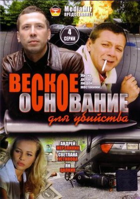 Веское основание для убийства (2009) смотреть онлайн