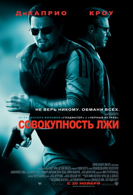 Совокупность лжи / Body of Lies (2008) смотреть онлайн