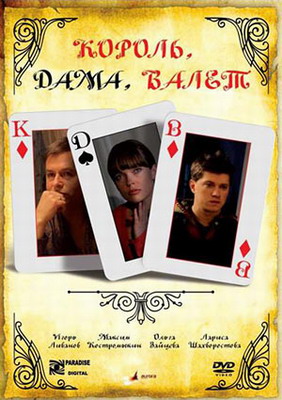 Король, дама, валет (2008) смотреть онлайн