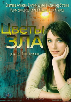 Цветы зла (2013) смотреть онлайн