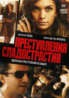 Преступления сладострастия / Crimenes de Lujuria (2011) смотреть онлайн