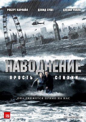 Наводнение: Ярость стихии / Flood (2007) смотреть онлайн