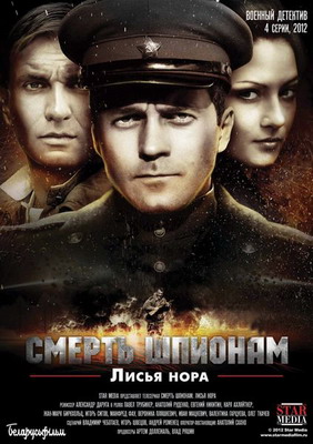 Смерть шпионам: Операция «Лисья нора» (2012) смотреть онлайн