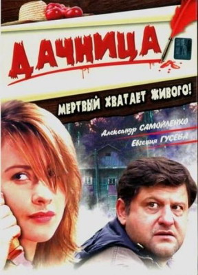 Дачница (2008) смотреть онлайн