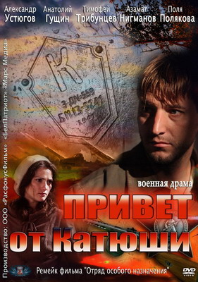 Привет от Катюши (2013) смотреть онлайн