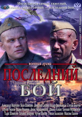 Последний бой (2013) смотреть онлайн