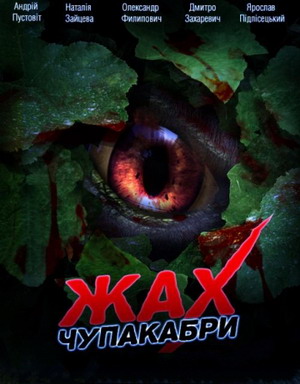  Ужас Чупакабры / Jah of Chupacabra (2011) смотреть онлайн