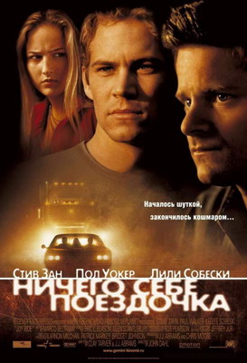 Ничего себе поездочка / Joy Ride (2001) смотреть онлайн