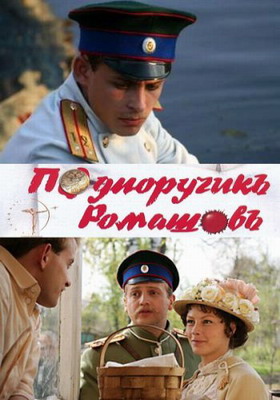 Подпоручикъ Ромашовъ (2012) смотреть онлайн