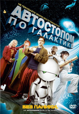 Автостопом по галактике / The Hitchhiker's Guide to the Galaxy (2005) смотреть онлайн