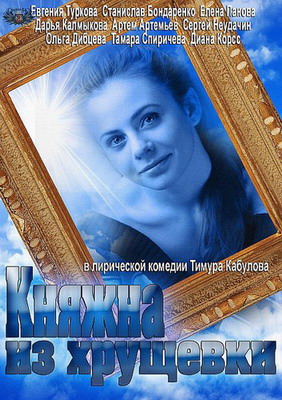 Княжна из хрущевки (2013) смотреть онлайн