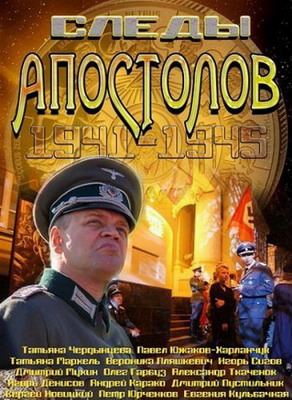  Следы апостолов (2013) смотреть онлайн