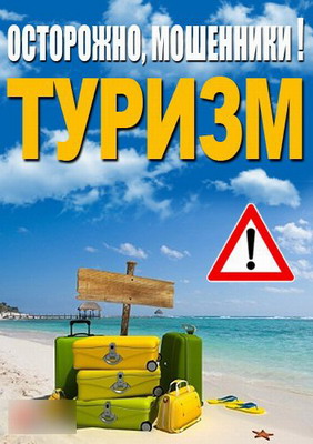  Осторожно, мошенники! / Туризм (2013) смотреть онлайн