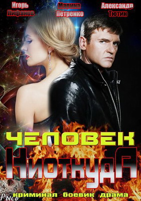 Человек ниоткуда (2013) смотреть онлайн