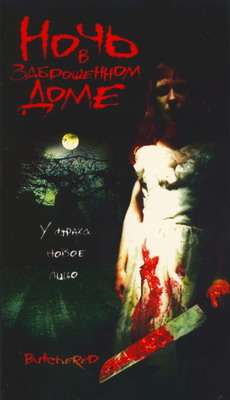 Ночь в заброшенном доме / The Hazing / Butchered (2003) смотреть онлайн
