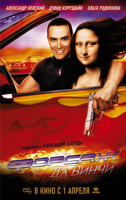 Форсаж да Винчи (2007) смотреть онлайн