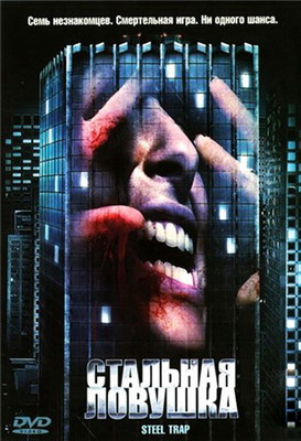Стальная ловушка / Steel Trap (2007) смотреть онлайн