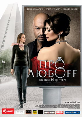 Про любоff (2010) смотреть онлайн