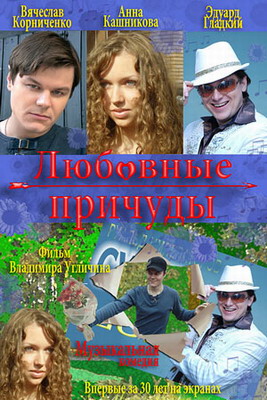 Любовные причуды (2008) смотреть онлайн