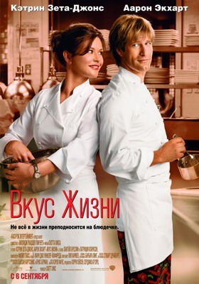 Вкус жизни / No Reservations (2007) смотреть онлайн
