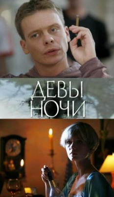 Девы ночи (2007) смотреть онлайн