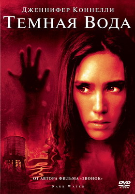 Темная вода / Dark Water (2005) смотреть онлайн