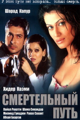 Смертельный путь / Patth (2003) смотреть онлайн