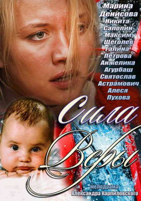 Сила Веры (2013) смотреть онлайн