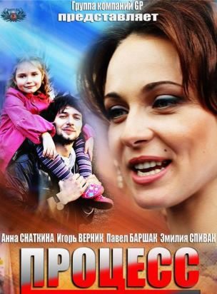 Процесс (2013) смотреть онлайн