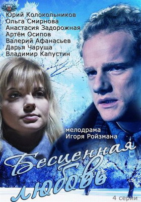 Бесценная любовь (2013) смотреть онлайн