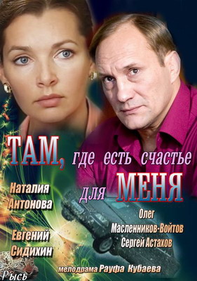 Там, где есть счастье для меня (2013) смотреть онлайн