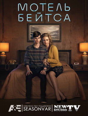 Мотель Бэйтса / Bates Motel (2013) смотреть онлайн