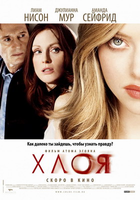 Хлоя / Chloe (2009) смотреть онлайн