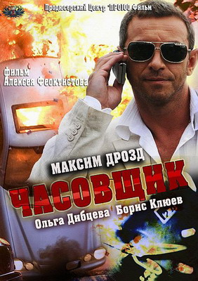 Часовщик (2013) смотреть онлайн