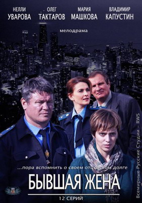  Бывшая жена (2012) смотреть онлайн