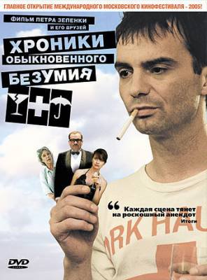 Хроники обыкновенного безумия / Pribehy obycejneho silenstvi (2005) смотреть онлайн