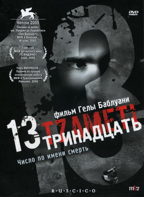 Тринадцать / Tzameti / 13 (2005) смотреть онлайн