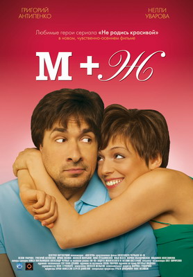 М+Ж / Я Люблю Тебя (2009) смотреть онлайн