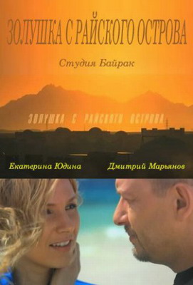 Золушка с райского острова / Золушка с острова Джерба (2008) смотреть онлайн