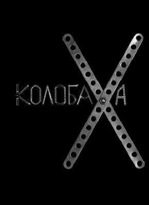 Колобаха (2008) смотреть онлайн