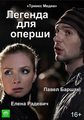 Легенда для оперши (2013) смотреть онлайн