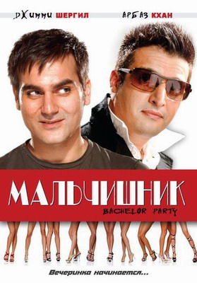 Мальчишник / Bachelor Party (2009) смотреть онлайн