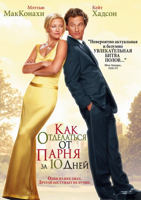 Как отделаться от парня за 10 дней / How to Lose a Guy in 10 Days (2003) смотреть онлайн