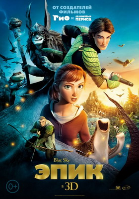  Эпик / Epic (2013) смотреть онлайн