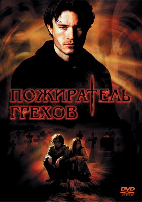 Пожиратель грехов / The Order (2003) смотреть онлайн